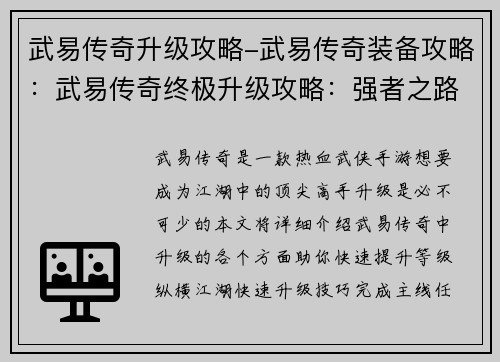 武易传奇升级攻略-武易传奇装备攻略：武易传奇终极升级攻略：强者之路
