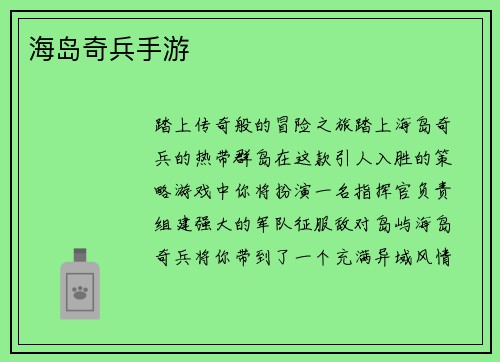 海岛奇兵手游