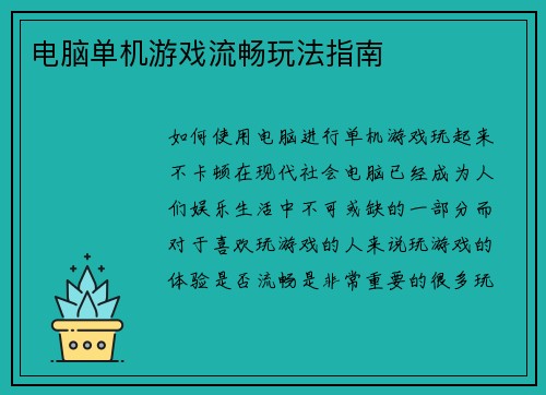 电脑单机游戏流畅玩法指南