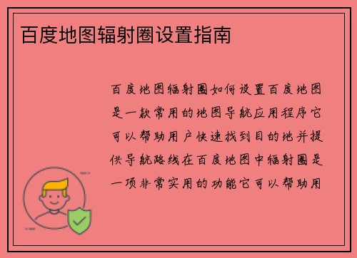 百度地图辐射圈设置指南