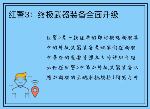 红警3：终极武器装备全面升级