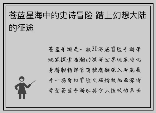 苍蓝星海中的史诗冒险 踏上幻想大陆的征途