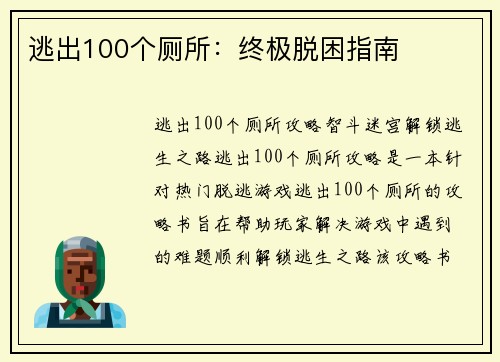 逃出100个厕所：终极脱困指南