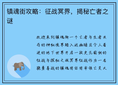 镇魂街攻略：征战冥界，揭秘亡者之谜