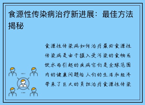 食源性传染病治疗新进展：最佳方法揭秘