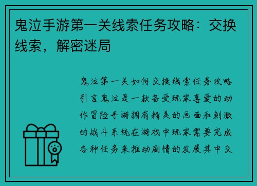 鬼泣手游第一关线索任务攻略：交换线索，解密迷局