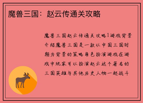 魔兽三国：赵云传通关攻略