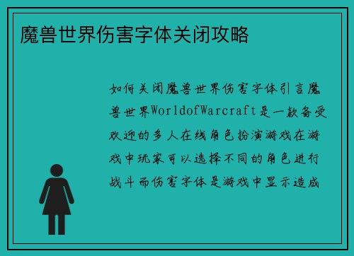 魔兽世界伤害字体关闭攻略