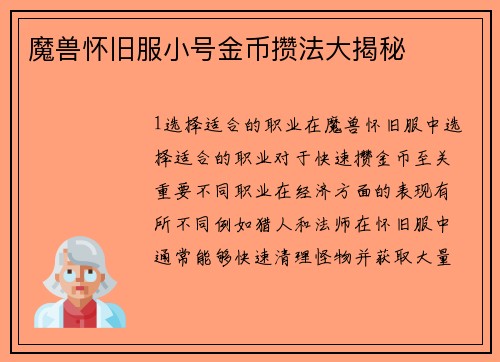 魔兽怀旧服小号金币攒法大揭秘