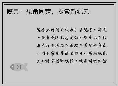 魔兽：视角固定，探索新纪元